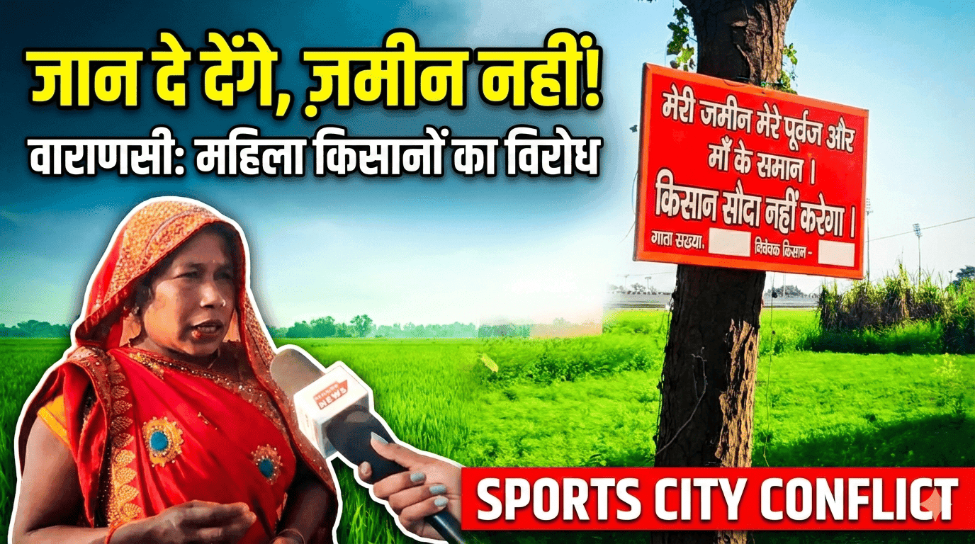 Women Farmers in Varanasi Oppose Sports City Project | “Zameen Nahi Denge” Boards in Ganjari Fields