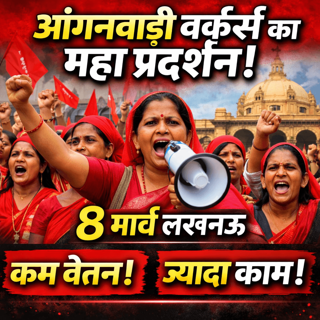 Anganwadi Workers Announce Big Protest in Lucknow on 8 March