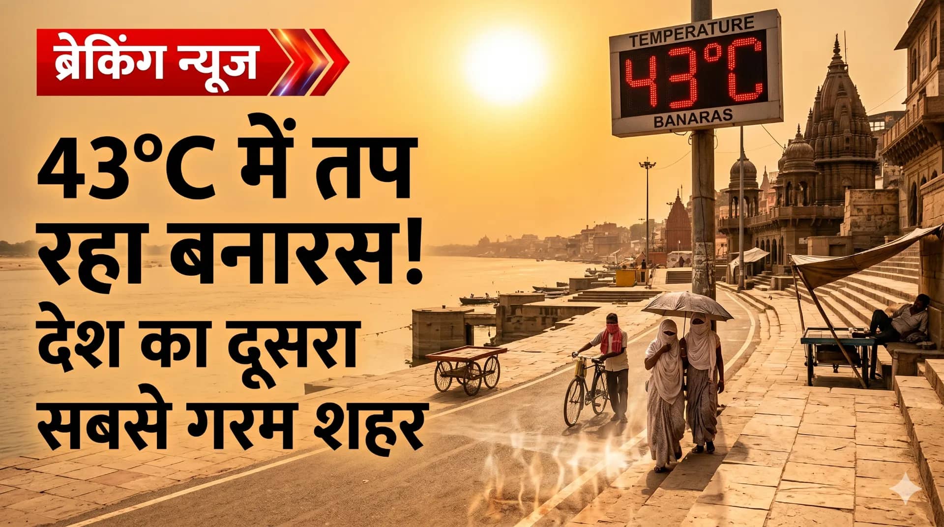 Varanasi Becomes India’s Second Hottest City at 43°C, Heatwave Empties Ghats and Temples