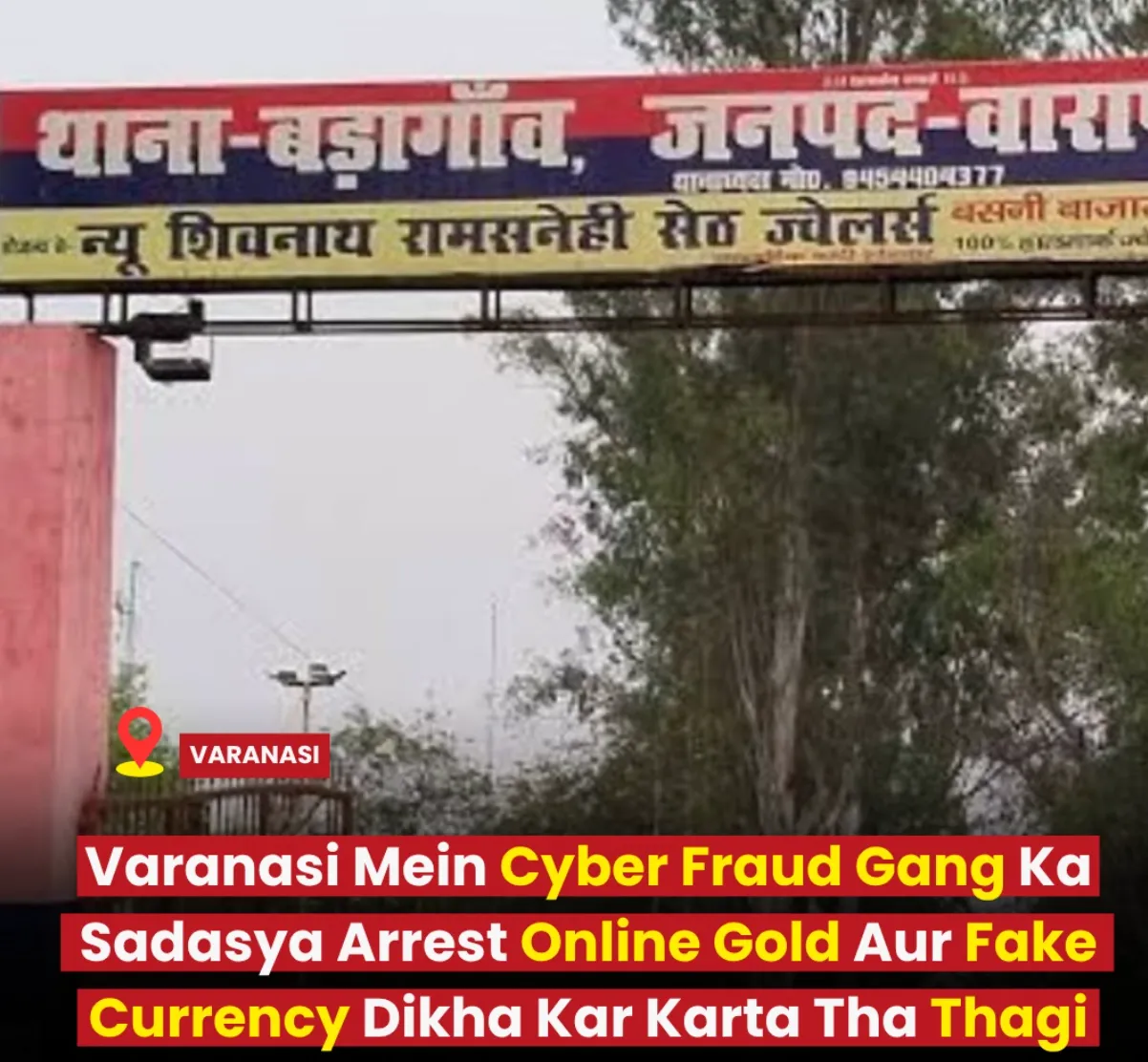 varanasi cyber fraud, badagaon police station, cyber crime varanasi, alok singh jaunpur, qr code scam, national cyber crime portal, bharatiya nyaya sanhita 318 4, varanasi news