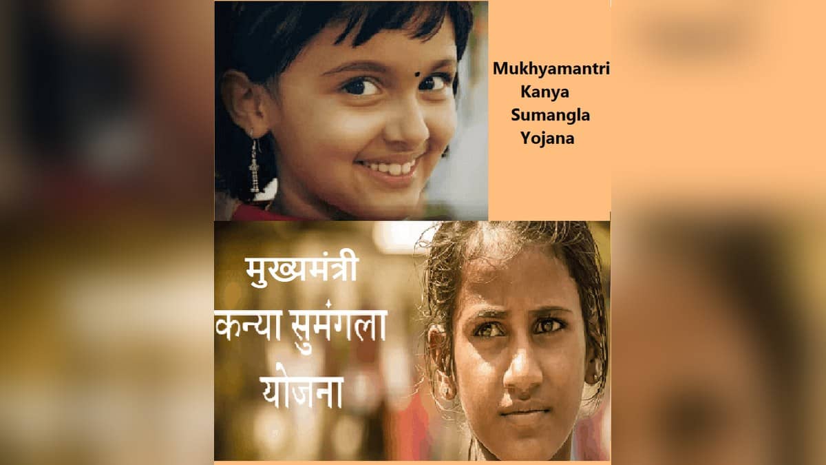 कन्या सुमंगला योजना के आधिकारिक प्रचार चित्र में दो बालिकाओं की तस्वीरें और योजना का नाम दिखता है।